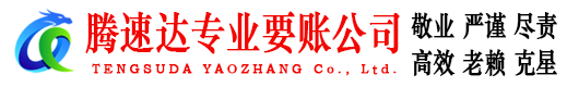 五华腾速达追债公司